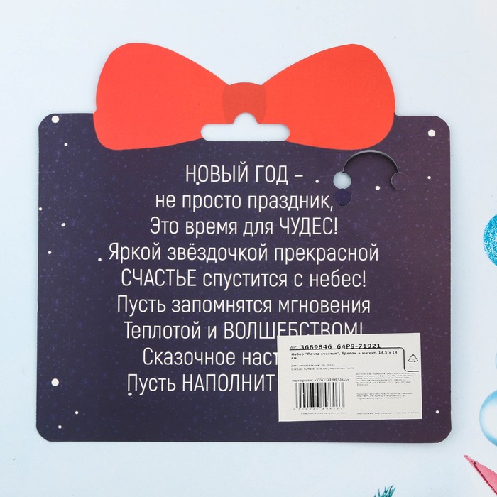 Набор "Почта счастья", брелок + магнит