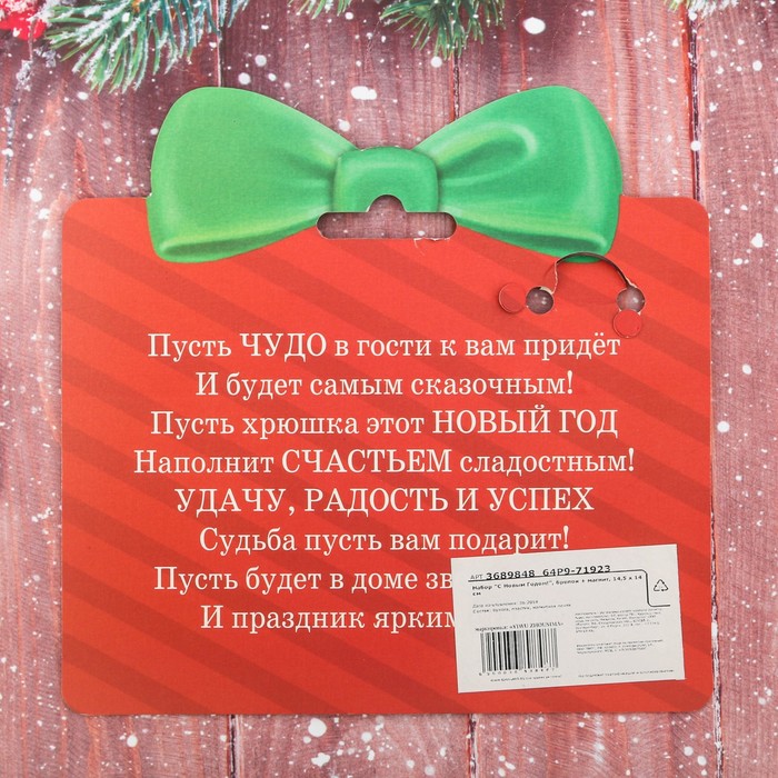 Набор "С Новым Годом!", брелок + магнит