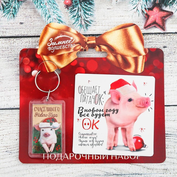 Набор "Счастливого Нового Года", брелок + магнит