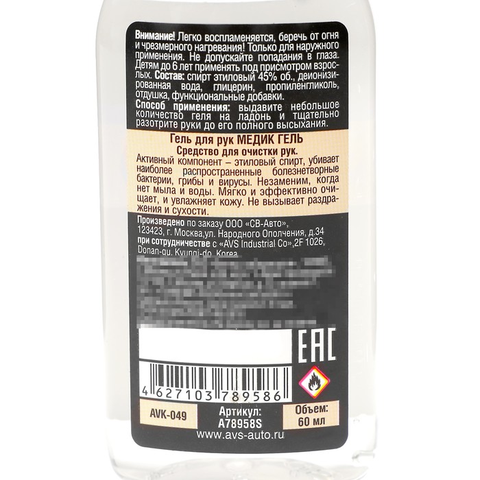 Гель для рук AVS AVK-049, антибактериальный, 60 мл