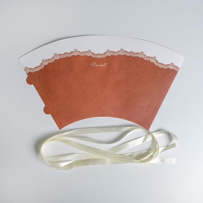 Конусный пакет круглый складной на лентах «Для тебя», 24 х 28 см