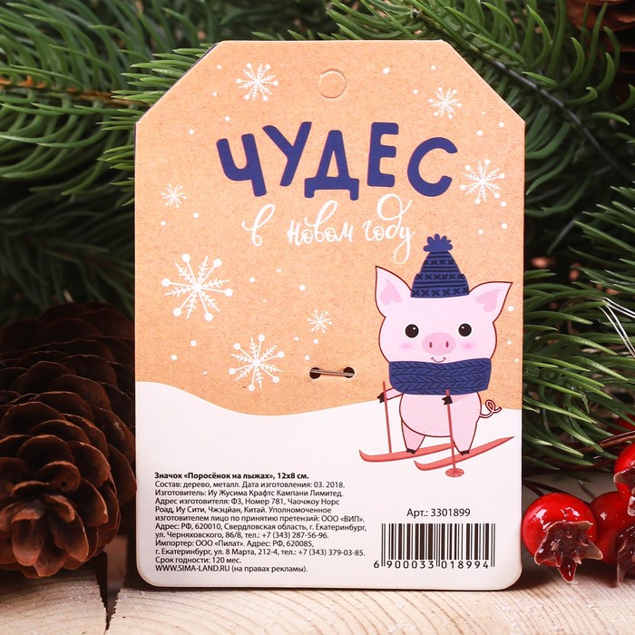 Значок "Поросёнок на лыжах"