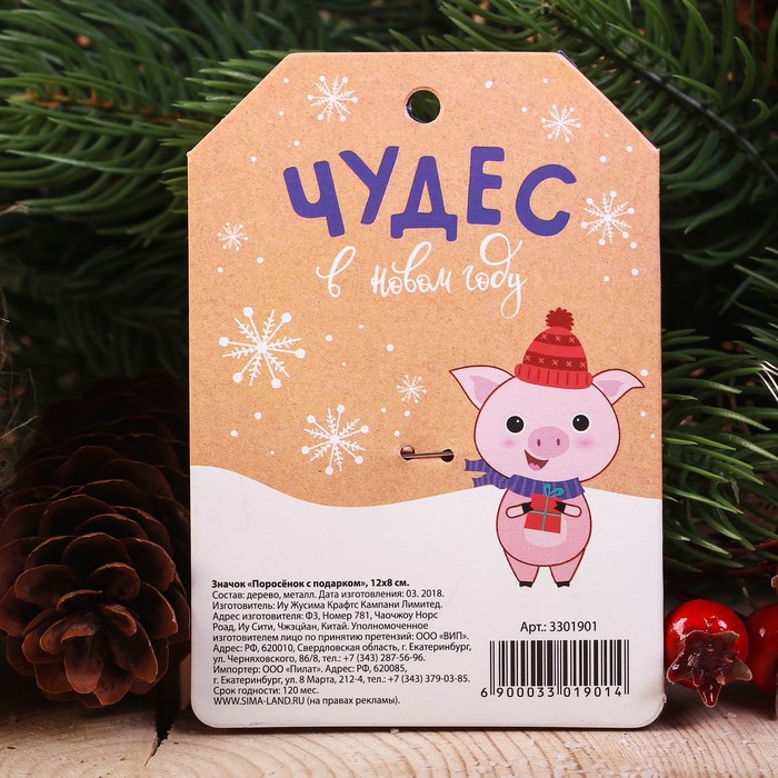 Значок "Поросёнок с подарком"