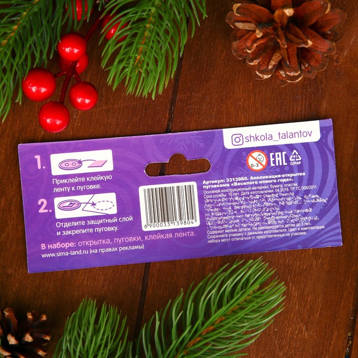 Аппликация на открытке пуговками "Веселого Нового года"