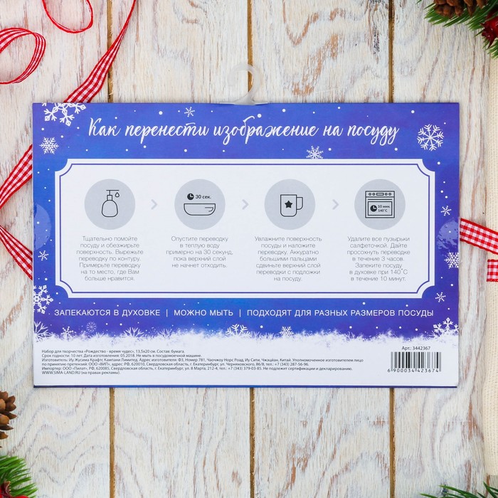 Переводки на посуду «Рождество – время чудес», 13.5 х 20 см