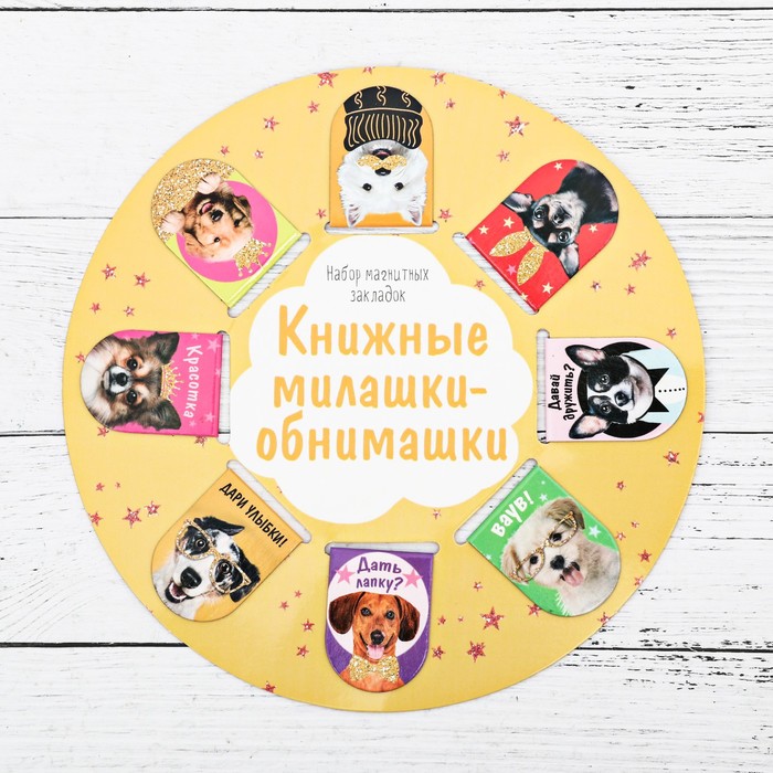 Магнитные закладки "Книжные милашки-обнимашки", 8 шт.