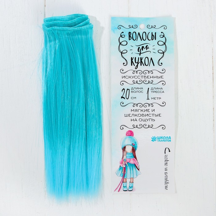 Волосы - тресс для кукол "Прямые" длина волос 20 см, ширина 100 см, №LSA047