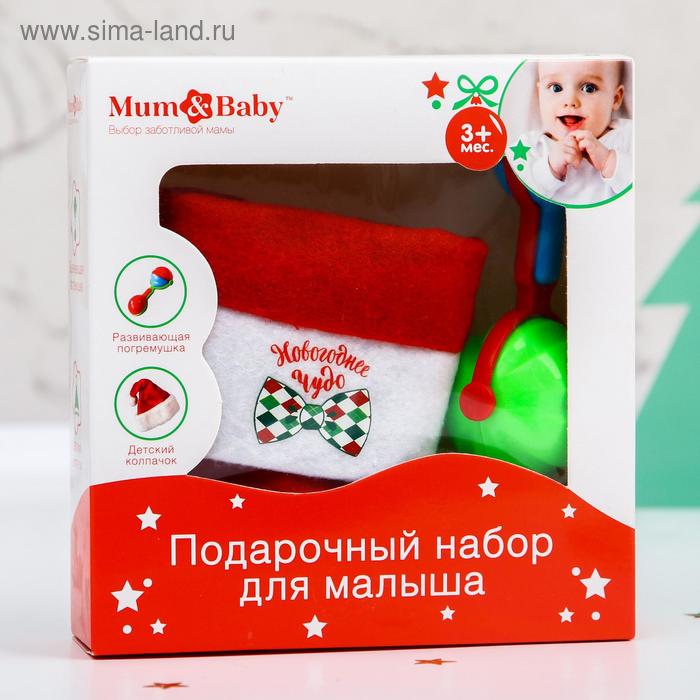 фото Новый год, подарочный набор для мамы и ребёнка «новогоднее чудо», 2 предмета: колпак новогодний + погремушка mum&baby