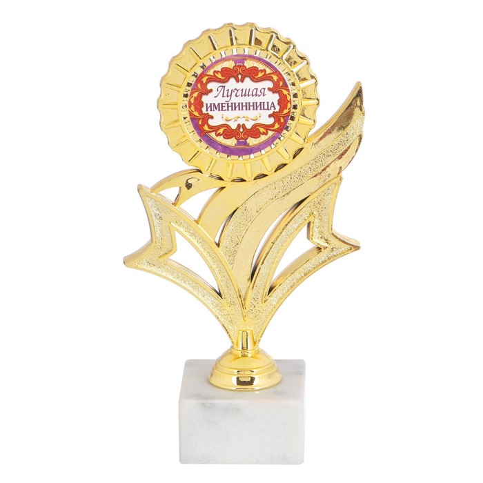 Кубок наградной "Лучшая именинница"