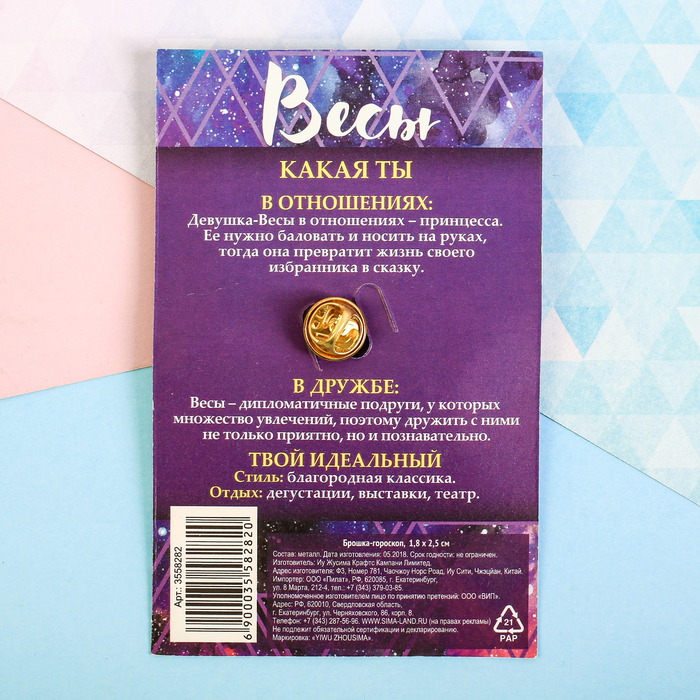 Брошь металлическая гороскоп "Весы"