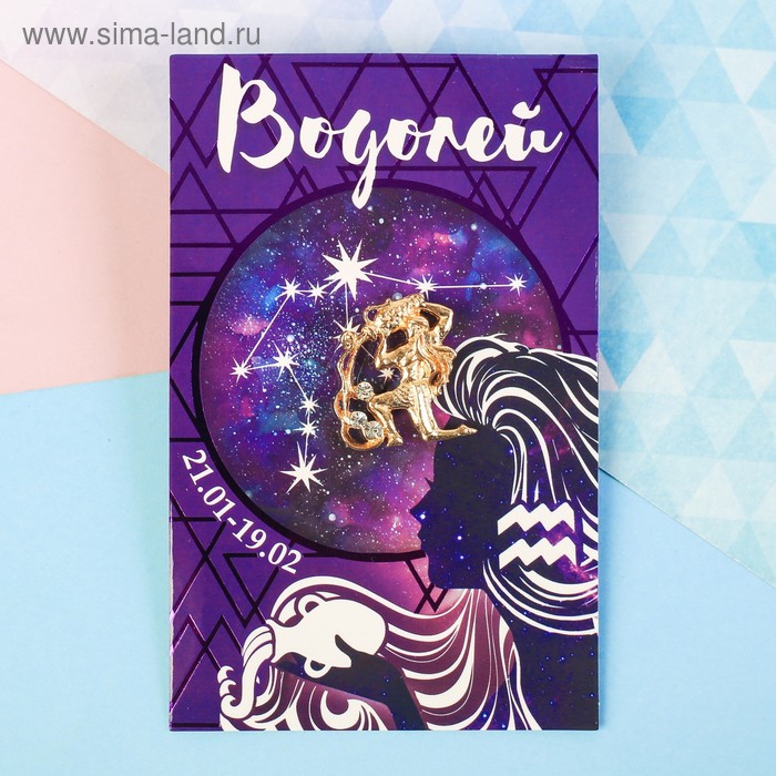 Брошь знаки зодиака "Водолей"