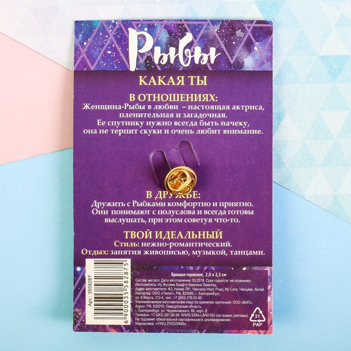 Брошь металлическая гороскоп "Рыбы"