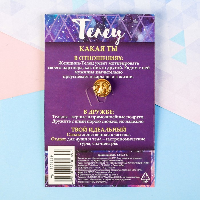 Брошь металлическая гороскоп "Телец"