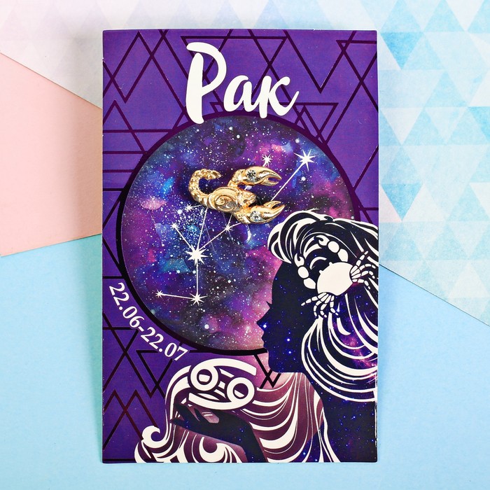 Брошь металлическая гороскоп "Рак"