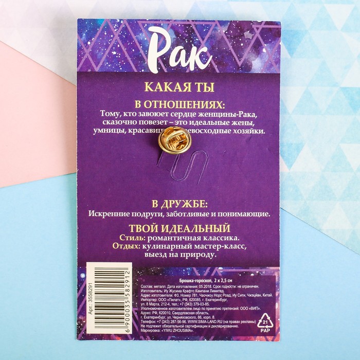 Брошь металлическая гороскоп "Рак"