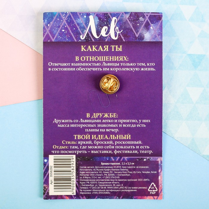 Брошь металлическая гороскоп "Лев"