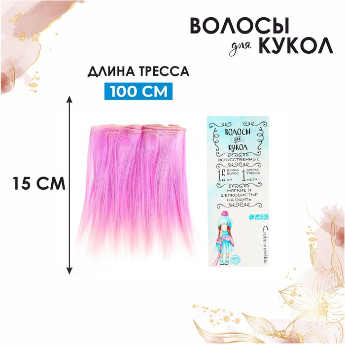 Волосы - тресс для кукол «Прямые» длина волос: 15 см, ширина: 100 см, №LSA024