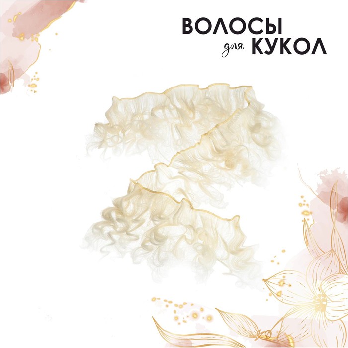 

Волосы - тресс для кукол «Кудри» длина волос: 15 см, ширина: 100 см, №LSA005