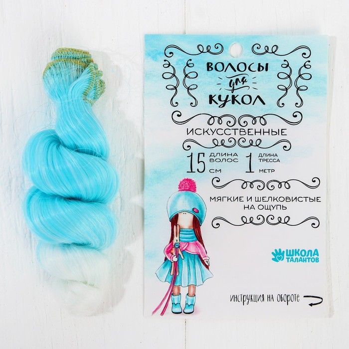 Волосы - тресс для кукол "Кудри" длина волос 15 см, ширина 100 см, №LSA006