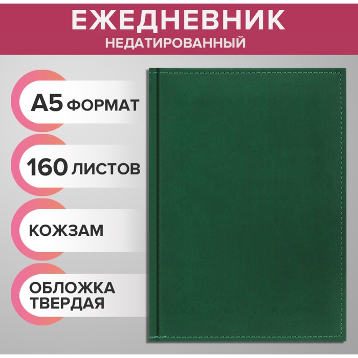 Ежедневник недатированный А5, 160 листов Вивелла, обложка искусственная кожа, перфорация углов, зелёный ежедневник недатированный а5 160 листов вивелла обложка искусственная кожа перфорация углов бордовый