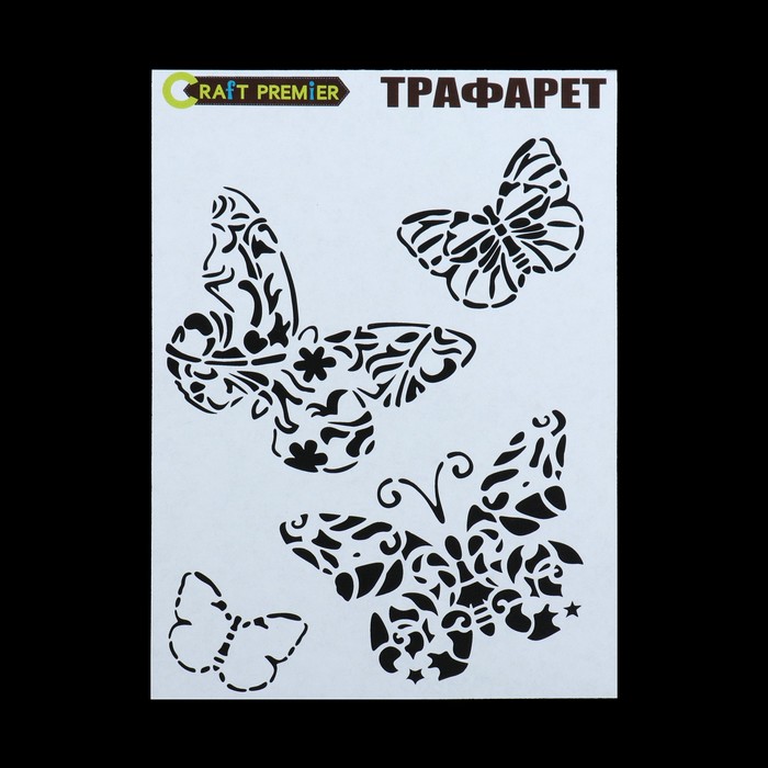 Трафарет пластик "Бабочки 4" 12,5 х17 см