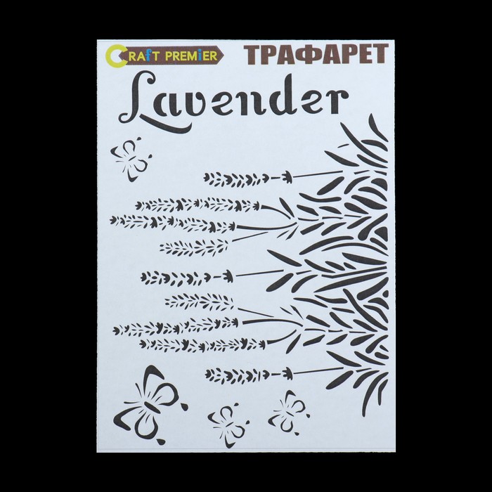 Трафарет пластик "Запах лаванды" 12,5 х17см