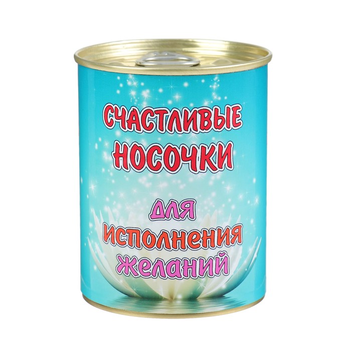 Носки в консервной банке "Счастливые носочки" (носки женские, МИКС)