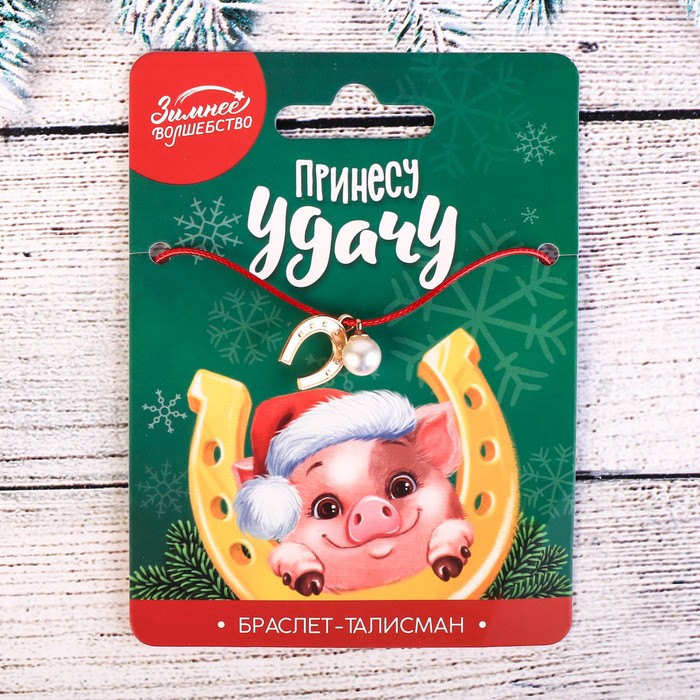 Новогодний браслет-талисман "Принесу удачу"