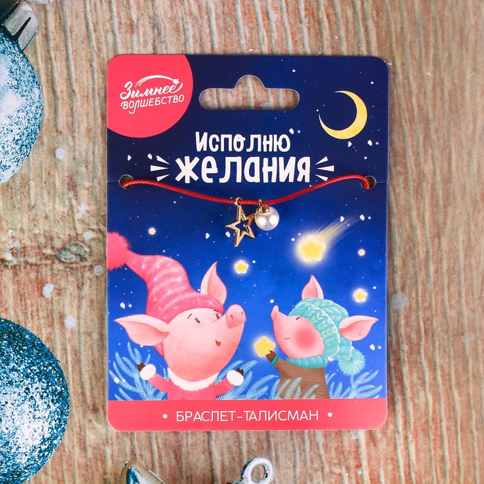 Новогодний браслет-талисман "Исполню желания"
