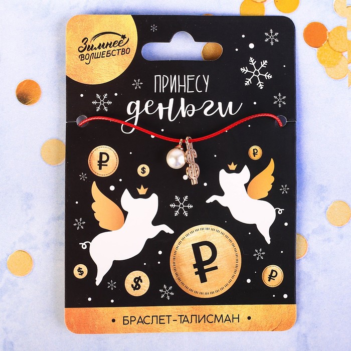 Новогодний браслет-талисман "Принесу деньги"