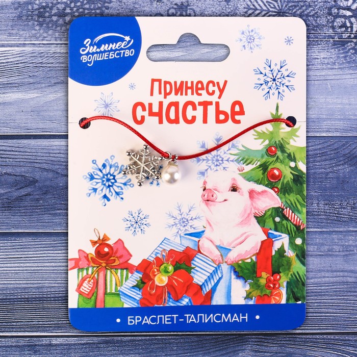 Новогодний браслет-талисман "Принесу счастье"