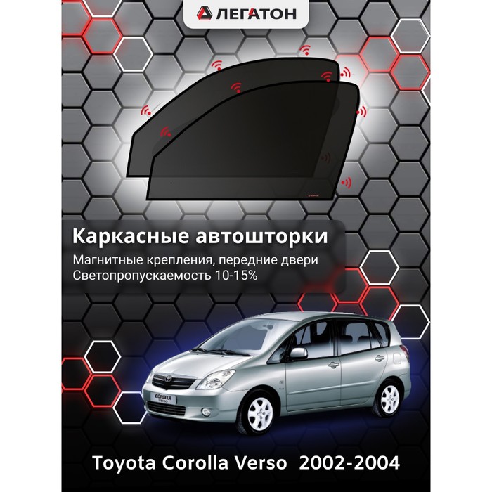 Каркасные Автошторки Toyota Verso I г.в. 2009-2012 передние (магнит)