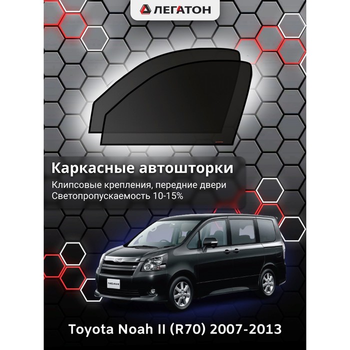 Каркасные Автошторки Toyota NOAH Toyota NOAH II (R70)/VOXY г.в. 2007-2013 передние (клипсы) 392234