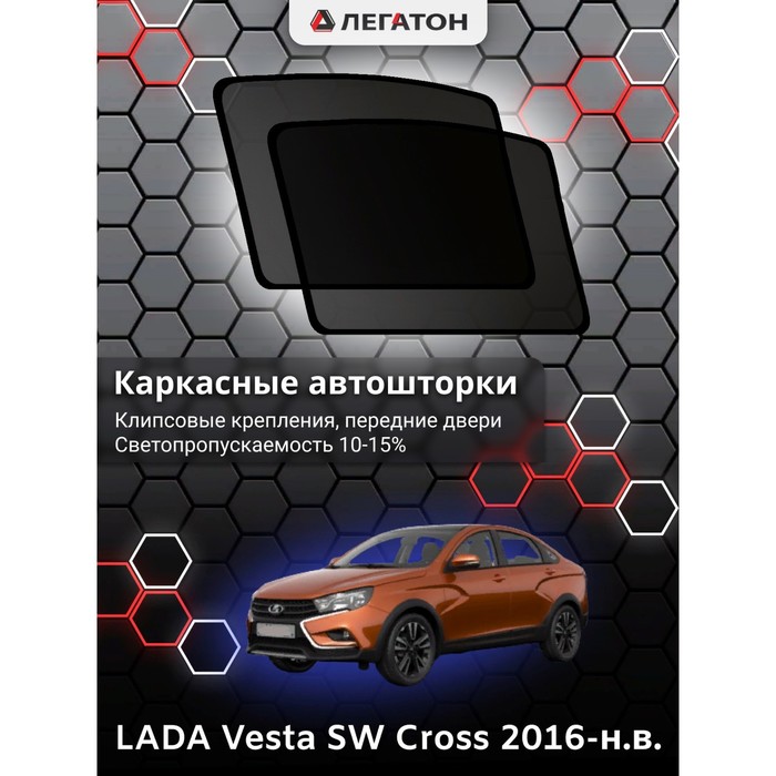 Каркасные автошторки LADA Vesta SW Cross, 2016-н.в., задние (клипсы), Leg0990