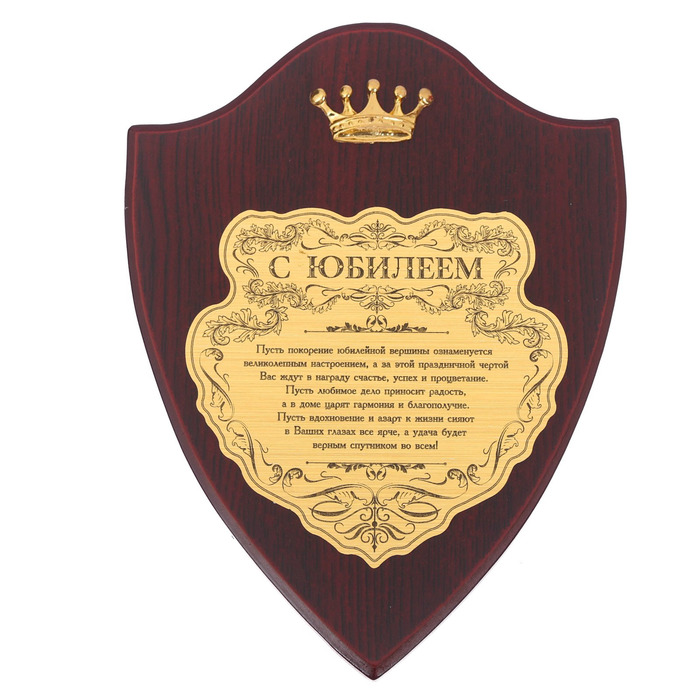 Диплом на деревянной плакетке "С Юбилеем"