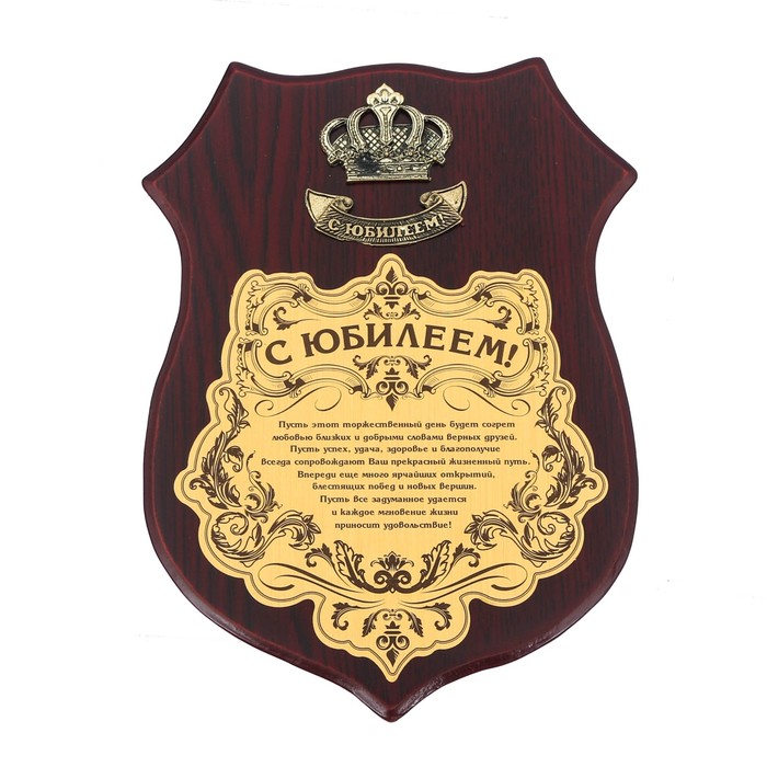 Диплом на деревянной плакетке "С Юбилеем"