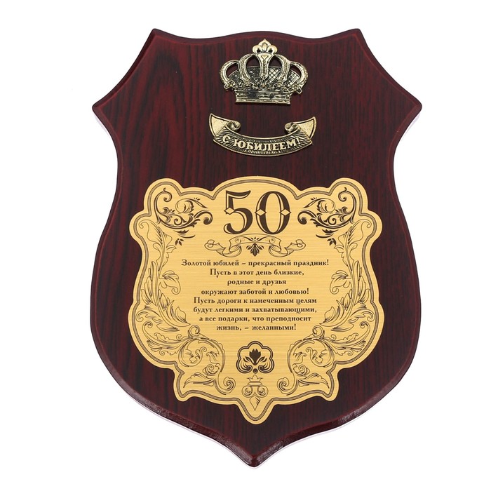 Диплом на деревянной плакетке "С Юбилеем, 50"