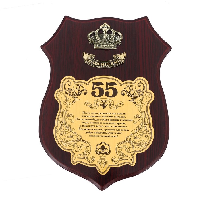 Диплом на деревянной плакетке "С Юбилеем, 55"
