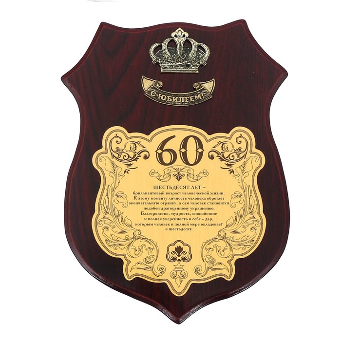 Диплом на деревянной плакетке "С Юбилеем, 60"
