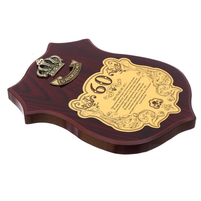 Диплом на деревянной плакетке "С Юбилеем, 60"