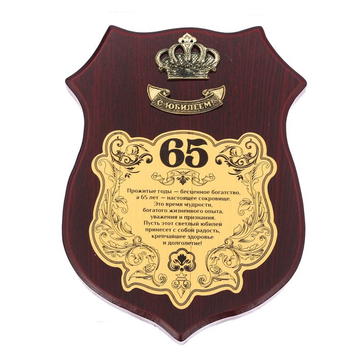 Диплом на деревянной плакетке "С Юбилеем, 65"