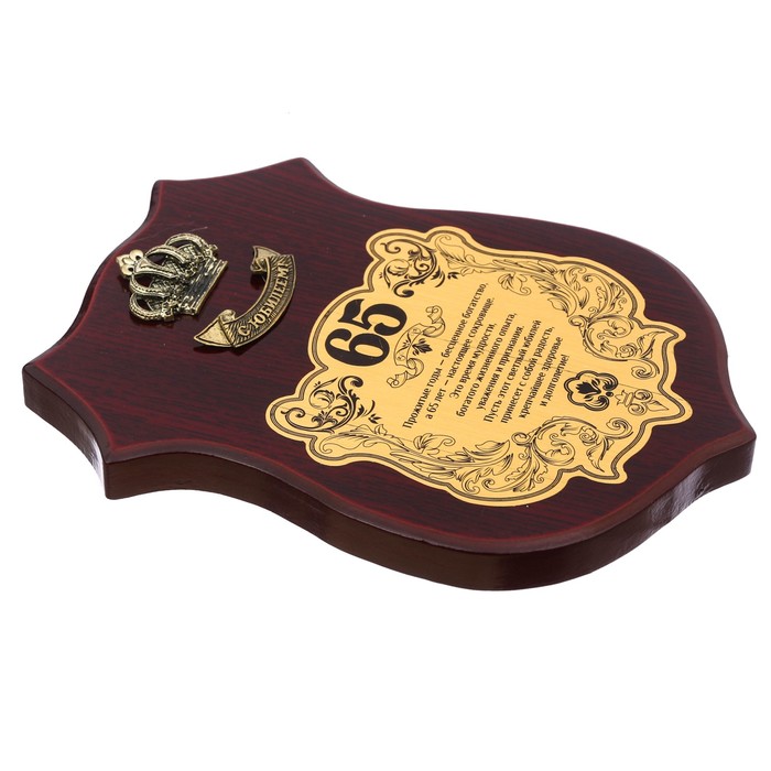 Диплом на деревянной плакетке "С Юбилеем, 65"