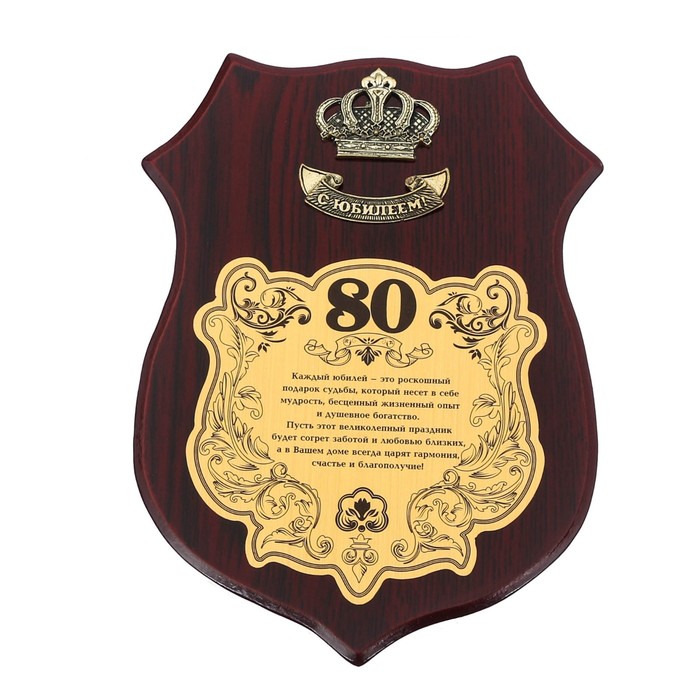 Диплом на деревянной плакетке "С Юбилеем, 80"