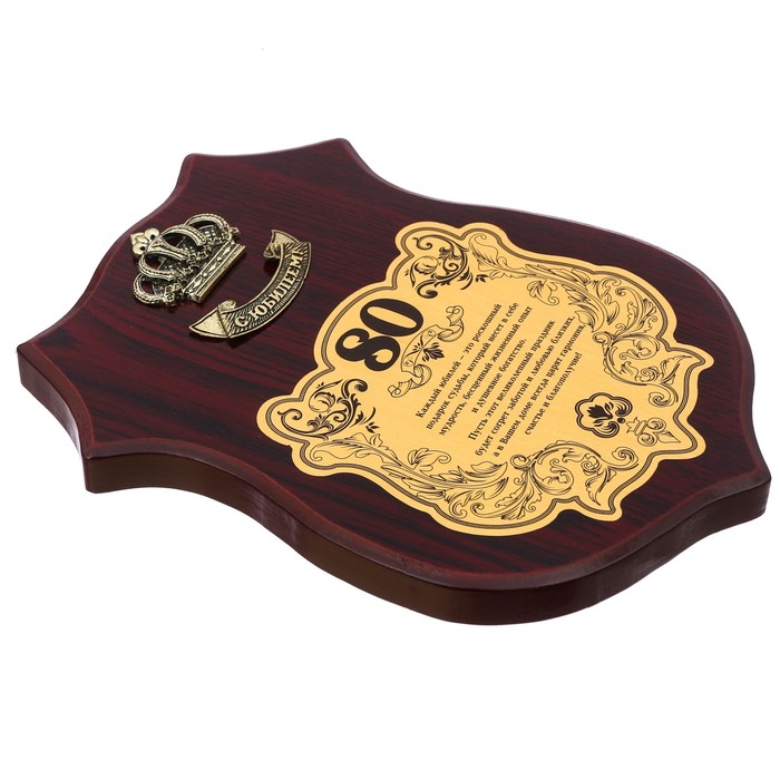 Диплом на деревянной плакетке "С Юбилеем, 80"