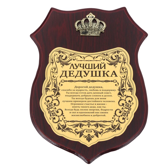 Диплом на деревянной плакетке "Лучший дедушка"