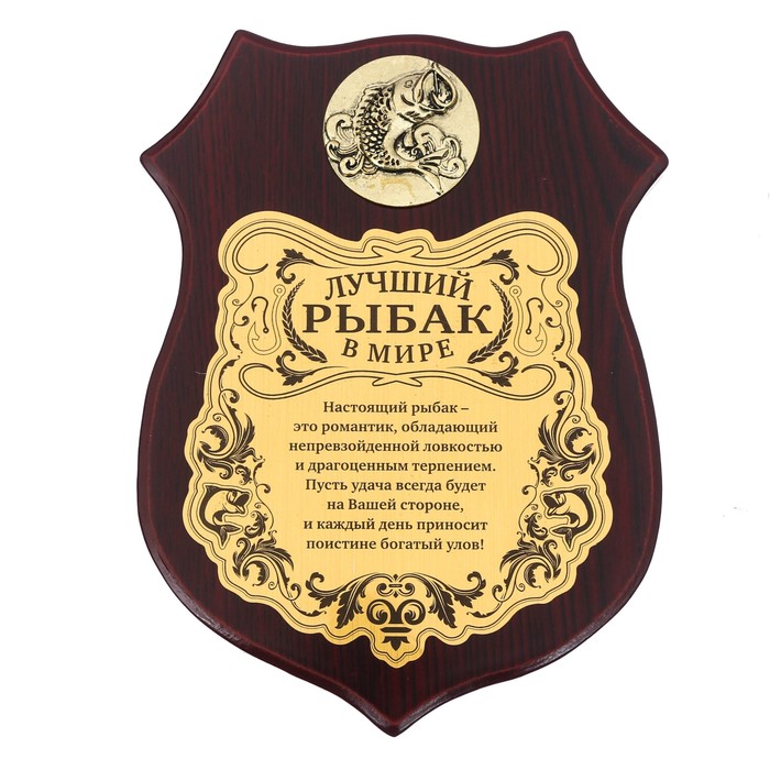 Диплом на деревянной плакетке "Лучший рыбак в мире"