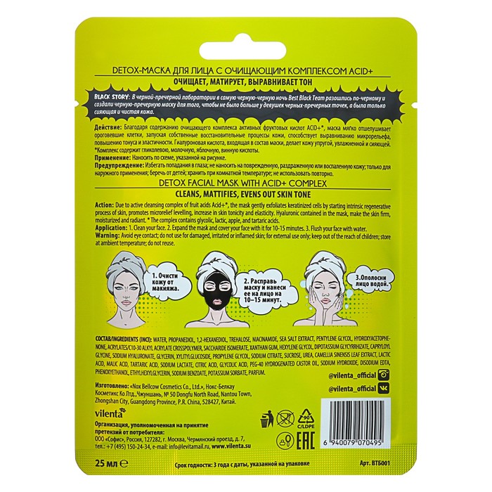 Маска для лица Vilenta Total Black Detox c очищающим комплексом Acid+, 25 мл