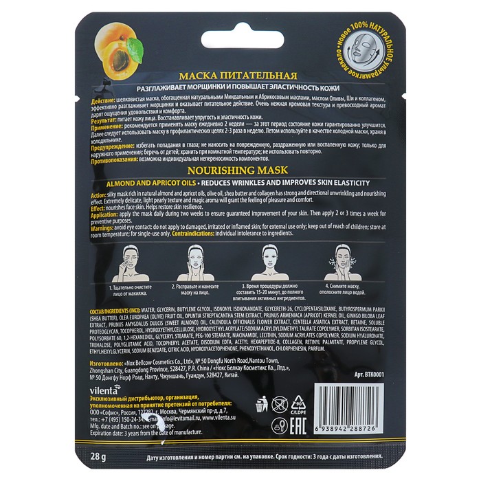 Маска для лица Vilenta "Питательная" c миндальным и абрикосовым маслом, 28 мл