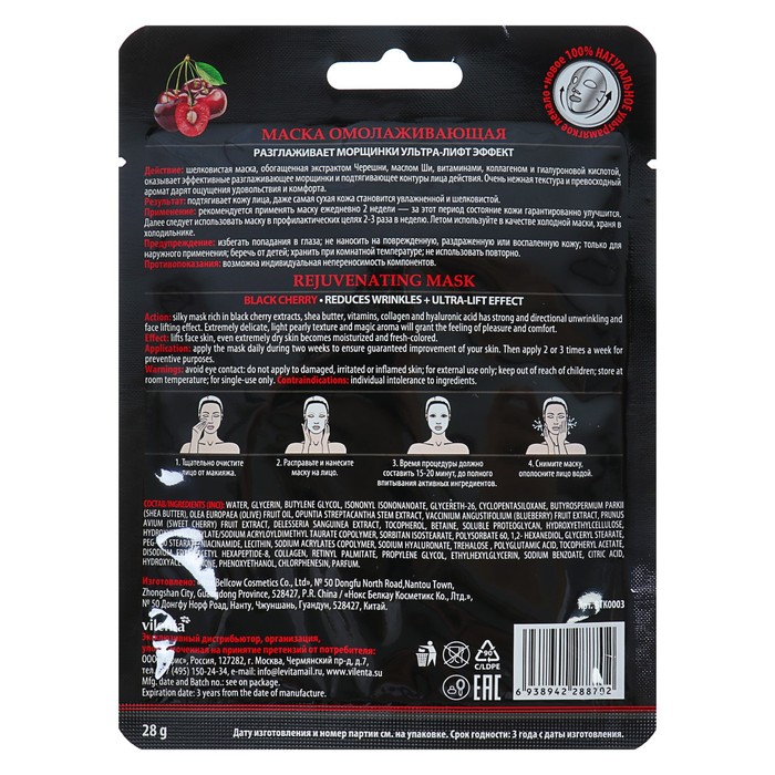 Маска для лица Vilenta "Омолаживающая" c экстрактом черешни, 28 мл