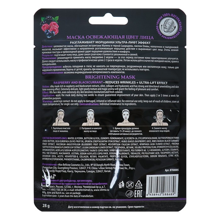 Маска для лица Vilenta "Освежающая цвет лица" c экстрактом малины и смородины, 28 мл